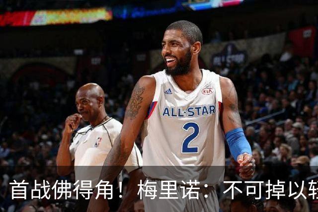 首战佛得角！梅里诺：不可掉以轻心；在国家队我没有训练踢前锋