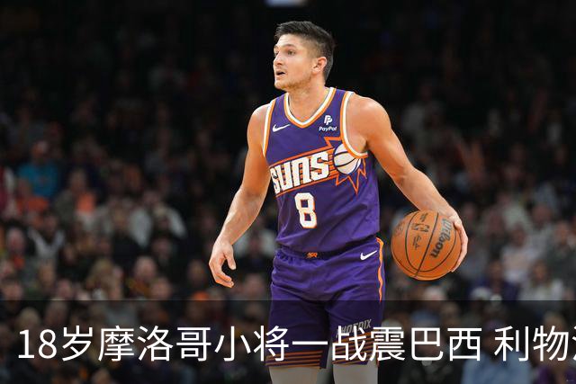 18岁摩洛哥小将一战震巴西 利物浦阿森纳巴黎夏窗抢人